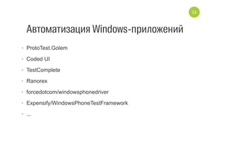 Требования к инструменту
•  Selenium Based
•  OpenSource
16
 
