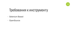 Открытый исходный код
•  исправление ошибок
•  добавление новых фич
•  запилить под себя
18
 