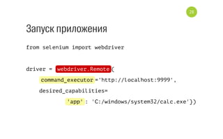 Локаторы поиска элементов
Локатор Метод
AutomationId ﬁnd_element_by_id
Name ﬁnd_element_by_name
ClassName ﬁnd_element_by_class_name
XPath ﬁnd_element_by_xpath
28
 