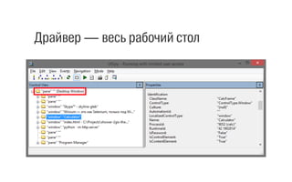 Реализованы основные команды
Действие Команда
Нажать click()
Получить свойство get_attribute('attr-name')
Получить текст text()
Включен? is_enabled()
... ...
32
 