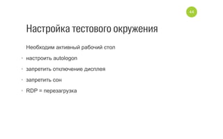 Подсматриваем за тестами
•  System Center App Controller
•  VNC (клиент/сервер)
•  VLC для записи видео
44
 