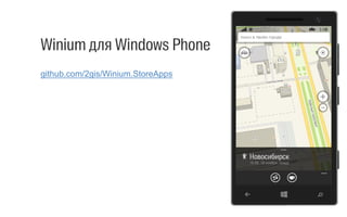 Головин Глеб
g.golovin@2gis.ru 
github.com/2gis/Winium
Спасибо
 