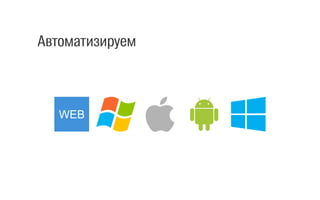 Selenium для веба
 