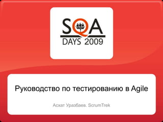 Руководство по тестированию в Agile Асхат Уразбаев. ScrumTrek 