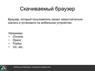 Мобильные Браузеры: Очевидное-Невероятное | PPT