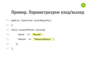 25

Пример. Параметризуем вход/выход
0 .p b i f n t o t s S a c (
1 ulc ucin eterh)
0 .{
2
0 .t i - s a c F r ( r a (
3 hs>erhom ary
0.
4

' h t = ' у е ',
wa' > Мзй

0.
5

' h r ' = ' о о и и с ')
wee > Нвсбрк

0.
6
0 .}
7

)
;

 