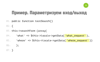 26

Пример. Параметризуем вход/выход
0 .p b i f n t o t s S a c (
1 ulc ucin eterh)
0 .{
2
0 .t i - s a c F r ( r a (
3 hs>erhom ary
0.
4

' h t = $ h s > o a e > e D t (' h t r q e t ,
w a ' > t i - l c l - g t a a w a _ e u s ')

0.
5

' h r ' = $ h s > o a e > e D t (' h r _ e u s ')
wee > ti-lcl-gtaa weerqet )

0.
6

)
;

0 .}
7

 