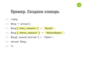 28

Пример. Создаем словарь
0 .< p p
1 ?h
0 .$ s = a r y )
2 mg
ra(;
0 .$ s ' h t r q e t ] = ' у е ';
3 m g[ w a _ e u s '
Мзй
0 .$ s ' h r _ e u s ' = ' о о и и с ';
4 m g[ w e e r q e t ]
Нвсбрк
0 .$ s [ s a c _ u t m ] = ' а т '
5 mg'erhbto'
Нйи;
0 .r t r $ s ;
6 eun mg
0 .?
7 >

 
