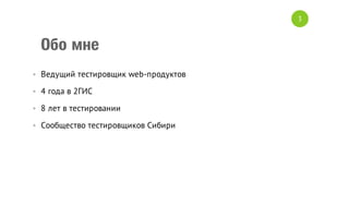 3

Обо мне
• Ведущий тестировщик web-продуктов
• 4 года в 2ГИС
• 8 лет в тестировании
• Сообщество тестировщиков Сибири

 