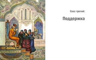 Сказ третий:

Поддержка

 