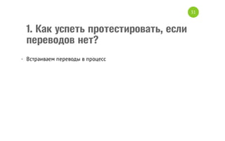 31

1. Как успеть протестировать, если
переводов нет?
• Встраиваем переводы в процесс

 