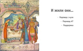 И жили они...
• Перевод с нуля
• Перевод АТ
• Поддержка

 