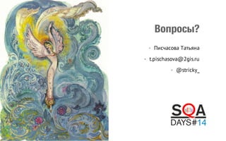 Вопросы?
• Писчасова Татьяна
• t.pischasova@2gis.ru
• @stricky_

 