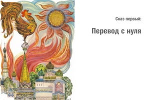 Сказ первый:

Перевод с нуля

 