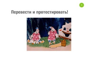 9

Перевести и протестировать!

 