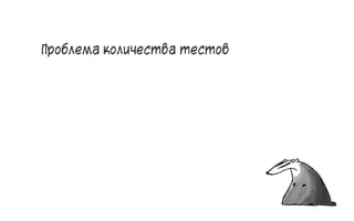 Проблема количества тестов
11
 
