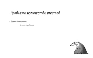 Проблема количества тестов
• время выполнения
4 часа ожидания
12
 