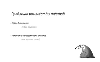 Проблема количества тестов
• время выполнения
4 часа ожидания
• неполнота/некорретность отчетов
нет причины скипов
13
 