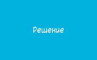Решение
 