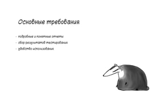 Основные требования
• подробные и понятные отчеты
• сбор результатов тестирования
• удобство использования
20
 