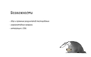 Возможности
• сбор и хранение результатов тестирования
• информативные графики
• интеграция с JIRA
29
 