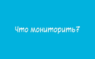 Что мониторить?
 
