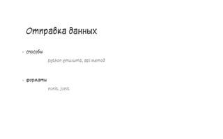 Отправка данных
• способы
python утилита, api метод
• форматы
nunit, junit
45
 