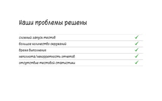 Наши проблемы решены
сложный запуск тестов
большое количество окружений
время выполнения
неполнота/некорретность отчетов
отсутствие тестовой статистики
56
 