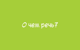 О чем речь?
 