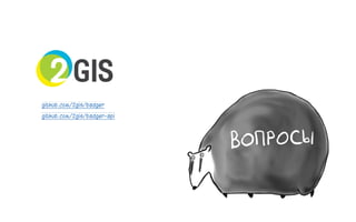 github.com/2gis/badger
github.com/2gis/badger-api
69
 