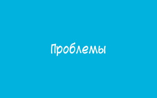Проблемы
 
