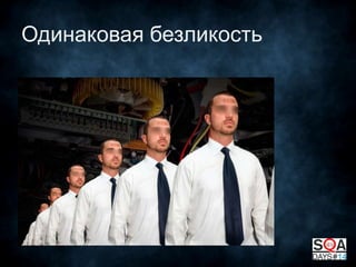 Одинаковая безликость

 