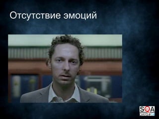 Отсутствие эмоций

 