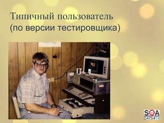 Типичный пользователь
(по версии тестировщика)

 