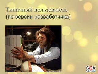 Типичный пользователь
(по версии разработчика)

 