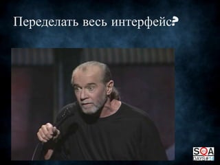 Переделать весь интерфейс?

 