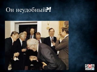 Он неудобный?!

 