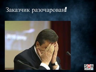 Заказчик разочарован!

 