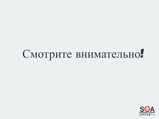 Смотрите внимательно!

 