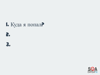 1. Куда я попал?
2. Что я должен сделать?
3. Почему я должен это сделать?

 