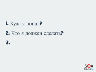1. Куда я попал?
2. Что я должен сделать?
3. Почему я должен это сделать?

 