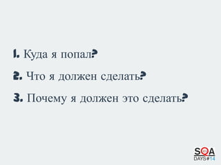 1. Куда я попал?
2. Что я должен сделать?
3. Почему я должен это сделать?

 