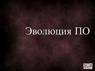 Эволюция ПО

 