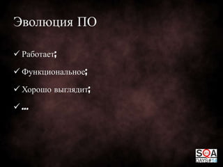 Эволюция ПО
 Работает;
 Функциональное;
 Хорошо выглядит;
…

 