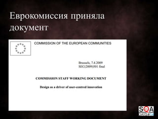 Еврокомиссия приняла
документ

 