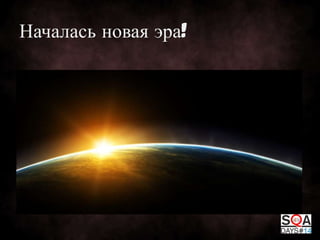 Началась новая эра!

 