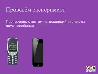 Проведѐм эксперимент
Поочередно ответим на входящий звонок на
двух телефонах.

 