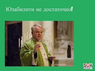 Юзабилити не достаточно!

 