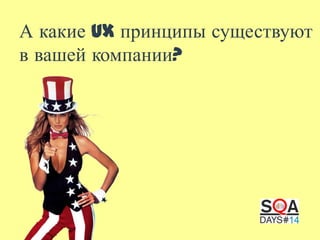 А какие UX принципы существуют
в вашей компании?

 