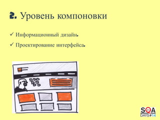 2. Уровень компоновки
 Информационный дизайн.
 Проектирование интерфейса.

 